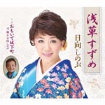 Shinobu Hyuga - Asakusa Suzume (Japan Import)