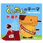 Reiko Kanou - Kushitan no Theme - Kushiage to Tsutenkaku to Watashi (Japan Import)
