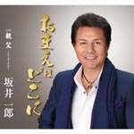 Ichiro Sakai - Omae wa Dokoni (Japan Import)
