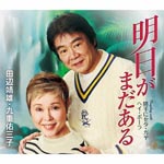 Yasuo Tanabe,Yumiko Kokonoe - Ashita ga Mada Aru (Japan Import)