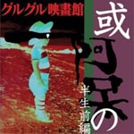 Guruguru Eigakan - Aru Aho no Hansei Zenpen - Saisenjigakedaranayosa - (Japan Import)