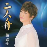 Kyoko Fuji - Futari Bune (Japan Import)