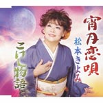 Kiyomi Matsumoto - Yoizuki Koiuta (Japan Import)