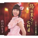 Noriko Yamaguchi - Rojiura Haitte Nanakenme (Japan Import)