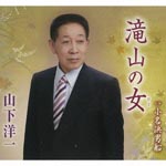 Yoichi Yamashita - Takiyama no Hito (Japan Import)