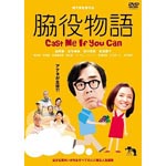 Japanese Movie - Wakiyaku Monogatari Cast me if you can DVD (Japan Import)