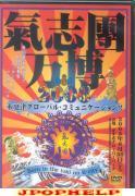 Kishidan - Kishidan Banpaku 2003 Kisarazu Global Communication!! - Born in the toki no K-city (Japan Import)