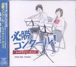 Tokyo Kosei Wind Orchestra - Hissho! Brass Band Contest (Japan Import)