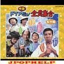 The Drifters - Dorifu no Eiga Dayo! Zenin Shugo (Japan Import)