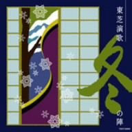 V.A. - Toshiba Enka Fuyu no Jin (Japan Import)