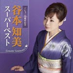 Tomomi Tanimoto - Tomomi Tanimoto Super Best (Title subject to change) (Japan Import)