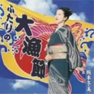 Fuyumi Sakamoto - Futari no Tairyobushi / Fuyumi no Soranbushi (Japan Import)