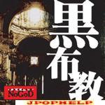 Shinko Shukyo Gakudan NoGoD -