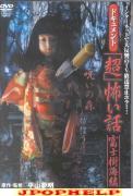 Original V - Document Cho Kowai Fuji Jukai Hen DVD (Japan Import)