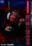 Original Video - Document Cho Kowai Okinawa Hen DVD (Japan Import)