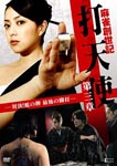 Original Video - Mah-jongg Soseiki Datenshi Vol.3 - Taiketsu! Hebi no Hi Saigo no Toda - DVD (Japan Import)