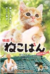 Japanese Movie - Eiga Nekoban DVD (Japan Import)