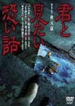 Original Video - Kimi to Mitai Kowai Hanashi DVD (Japan Import)