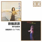 Ouyang Feifei - Original Album 2 For 1 "Ame no Midosuji" "Fei Fei in Bel-ami" (Title subject to change) (Japan Import)