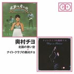 Chiyo Okumura - Original Album 2 For 1 "Kitaguni no Aoi Sora" "Night Club no Okumura Chiyo"(Title subject to change) (Japan Import)