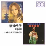 Yuko Nagisa - Original Album 2 For 1 "Kyoto no Koi" "Night Club no Nagisa Yuko" (Title subject to change) (Japan Import)
