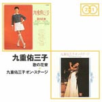 Yumiko Kokonoe - Original Album 2 For 1 "Uta no Hanataba" "Kuju Yumiko On Stage" (Title subject to change) (Japan Import)