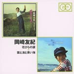 Yuki Okazaki - "Hanabira no Namida" + "Kumo to Nagisa to Aoi Umi" (Title subject to change) (Japan Import)