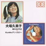 Kumiko Ohba - "Haru no Sasayaki" + "KUMIKO Anthology" (Title subject to change) (Japan Import)