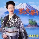 Fuyumi Sakamoto - Otoko No Hi Matsuri (Japan Import)