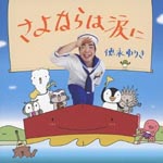 Yuuki Tokunaga - Sayonara wa Namida ni (Japan Import)