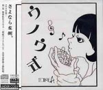 Himitsu Kessha Codomo A - Unoshiki [Limited Release] (Japan Import)
