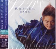 Tomotaka Okamoto (sopranista) - Tabitachi no Hi ni [Limited Pressing] (Japan Import)