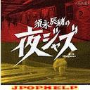 V.A. - Tatsuo Sunaga no Yoru Jazz - Jazz Allnighters No.2 (Japan Import)
