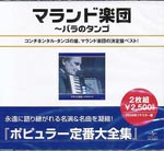 Malando Orchestra - Best of The Malando Orchestra (Japan Import)