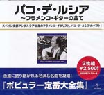 Paco De Lucia - Best of Paco De Lucia (Japan Import)