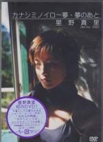 MARI HOSHINO - YUME YUME NO ATO DVD (Japan Import)