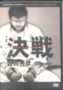 Martial Arts (Hidehiko Yoshida) - Hidehiko Yoshida Kessen! - Tatakai no Kiseki (Japan Import)