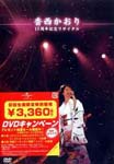 Kaori Kozai - 15th Anniversary Memorial Recital Live [Limited Release] DVD (Japan Import)