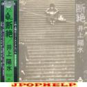 Yosui Inoue - Danzetsu [Initial pressing only limited release] (Japan Import)