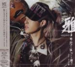 Miyavi - Hi no Hikari sae Todokanai Kono Basho de [w/ DVD, Limited Edition] (Japan Import)