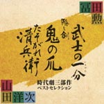 Original Soundtrack - Isao Tomita X Yoji Yamada Jidaigeki3busaku Best Selection (Japan Import)