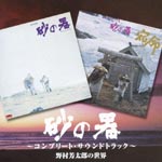 Original Soundtrack - Suna no Utsuwa Complete Soundtrack ban Yoshitaro Nomura no Sekai (Japan Import)
