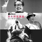 Original Soundtrack - Otoko wa Tsurai yo Torajiro Ongaku Tabi - Tora-san no Yume Tabi Koi Iki (Japan Import)