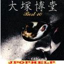 Hakudo Otsuka - Hakudo Otsuka Best10 [Limited Release] (Japan Import)