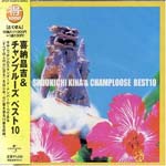 Shoukichi Kina & Champloose - Shoukichi Kina & Champloose Best10 [Limited Release] (Japan Import)