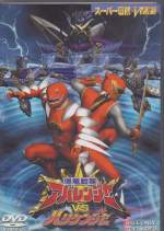 BAKURYU SENTAI ABARANGER - BAKURYU SENTAI ABARANGER VS NINPU SENTAI HURRICANGER DVD (Japan Import) (Pre-Owned)