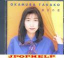 Takako Okamura - Ryuten no Hoshi (Preowned) (Japan Import)