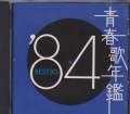 V.A. - Seishun uta nenkan 1984 (Japan Import) (Pre-Owned)