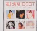 Satomi Fukunaga - Satomi Fukunaga Best (Japan Import) (pre-owned)