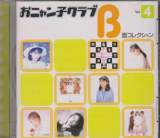Onyanko Club - B Side Singles Collection Volume 4 (Japan Import)